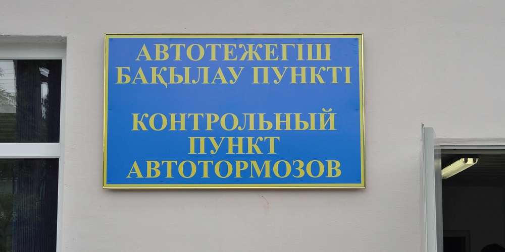 Открытие пункта автотормозов