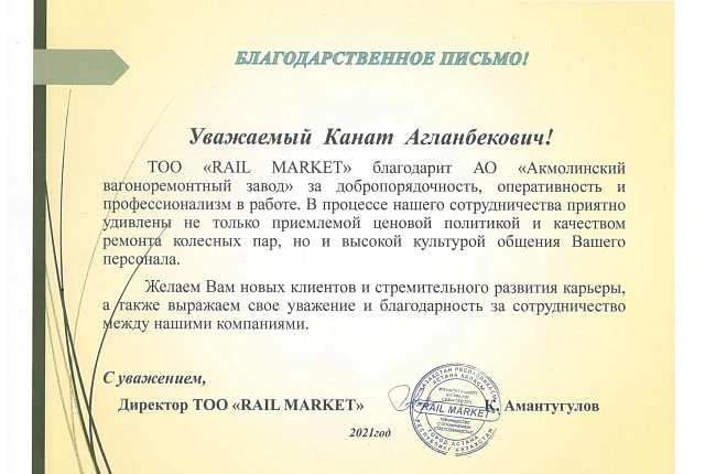 ТОО «RAIL MARKET»